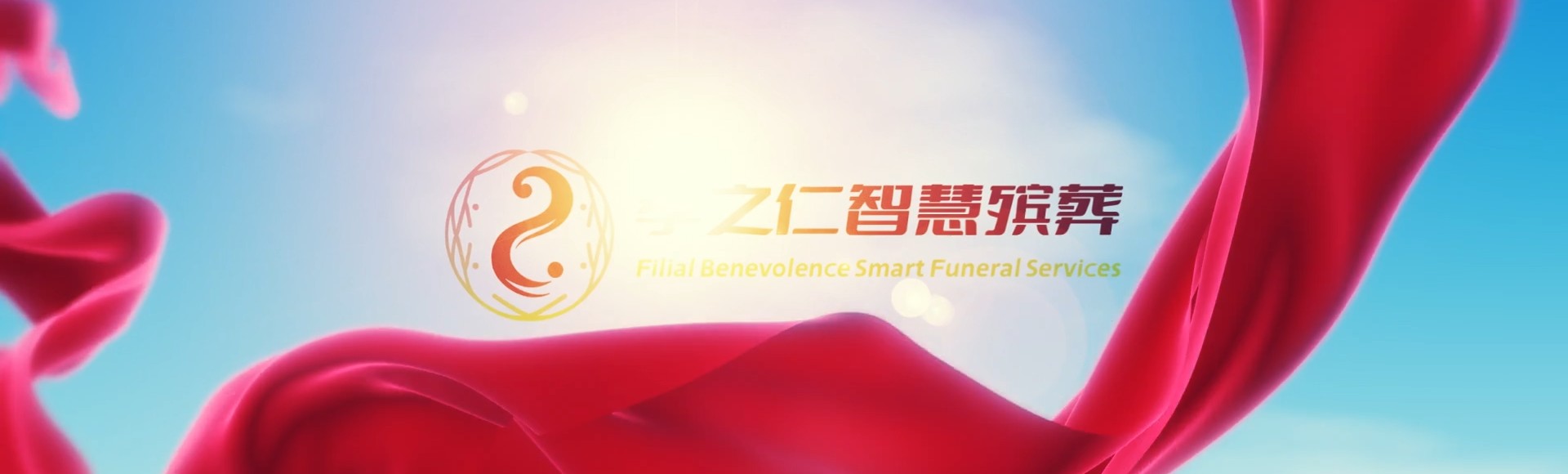 曲靖沾益孝之仁智慧殡葬陵墓园服务系统平台